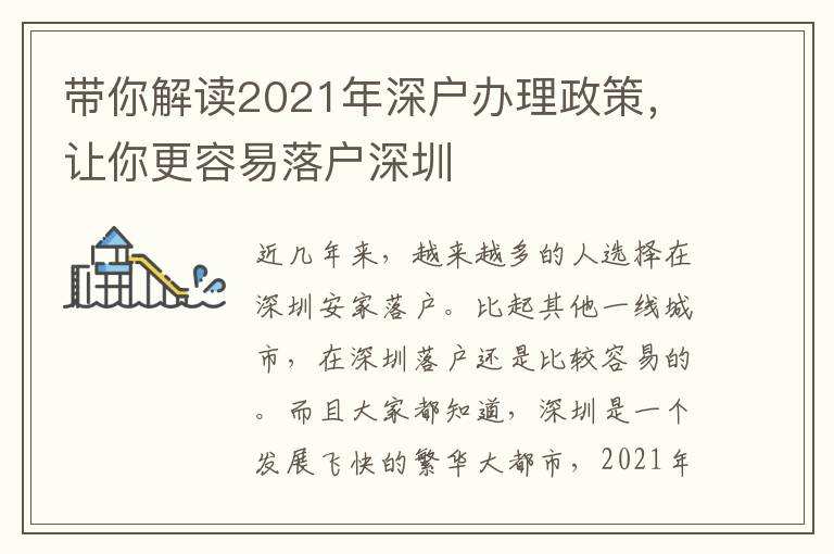 帶你解讀2021年深戶辦理政策，讓你更容易落戶深圳