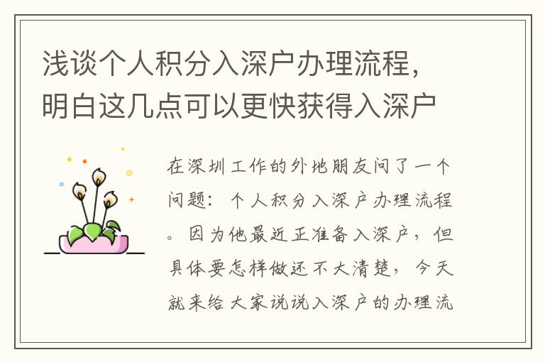 淺談個(gè)人積分入深戶辦理流程，明白這幾點(diǎn)可以更快獲得入深戶資格