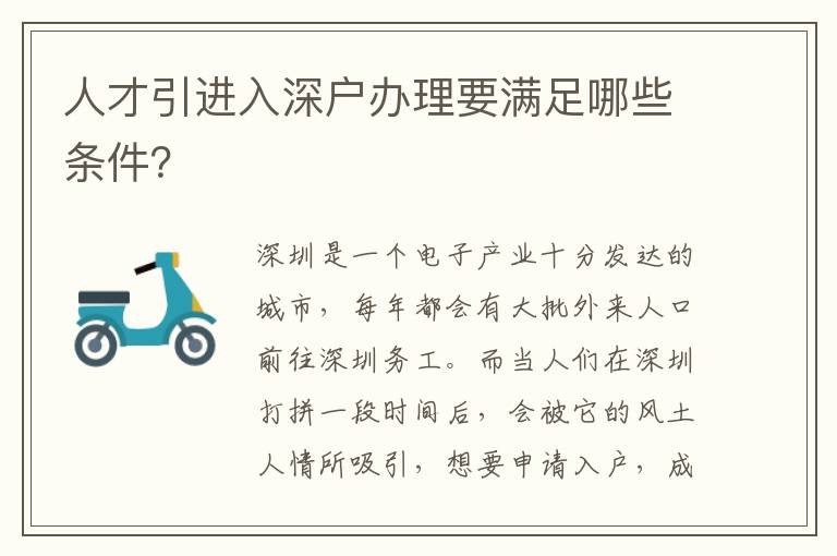人才引進(jìn)入深戶辦理要滿足哪些條件？