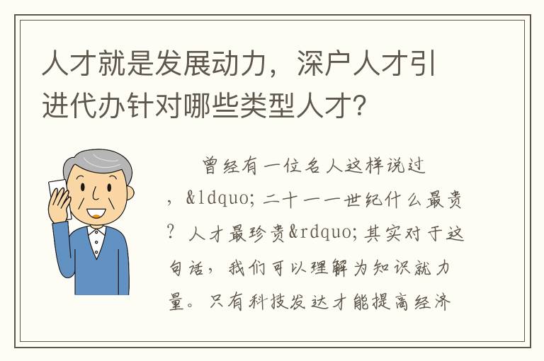 人才就是發(fā)展動力，深戶人才引進代辦針對哪些類型人才？