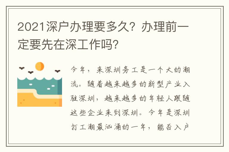 2021深戶辦理要多久？辦理前一定要先在深工作嗎？