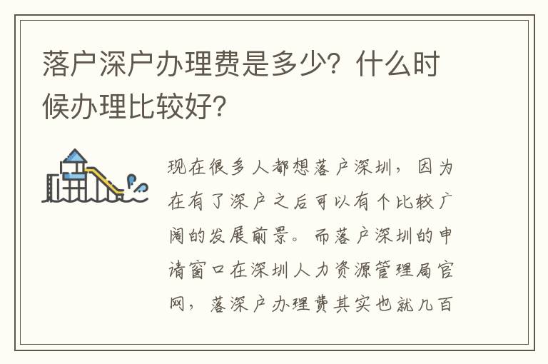 落戶深戶辦理費是多少？什么時候辦理比較好？