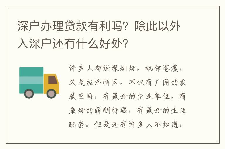 深戶辦理貸款有利嗎？除此以外入深戶還有什么好處？