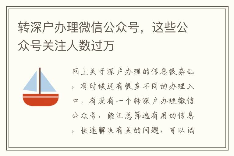 轉(zhuǎn)深戶辦理微信公眾號(hào)，這些公眾號(hào)關(guān)注人數(shù)過(guò)萬(wàn)