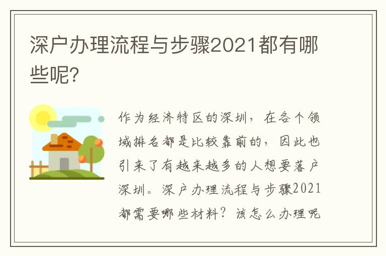 深戶辦理流程與步驟2021都有哪些呢？