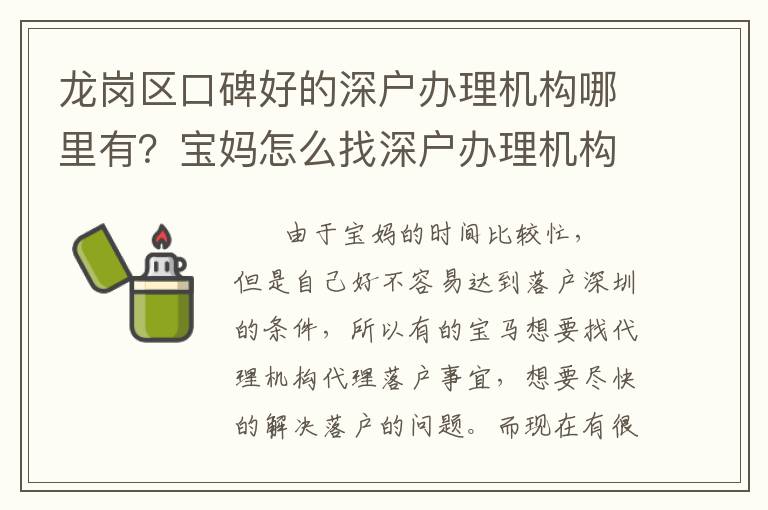 龍崗區口碑好的深戶辦理機構哪里有？寶媽怎么找深戶辦理機構？