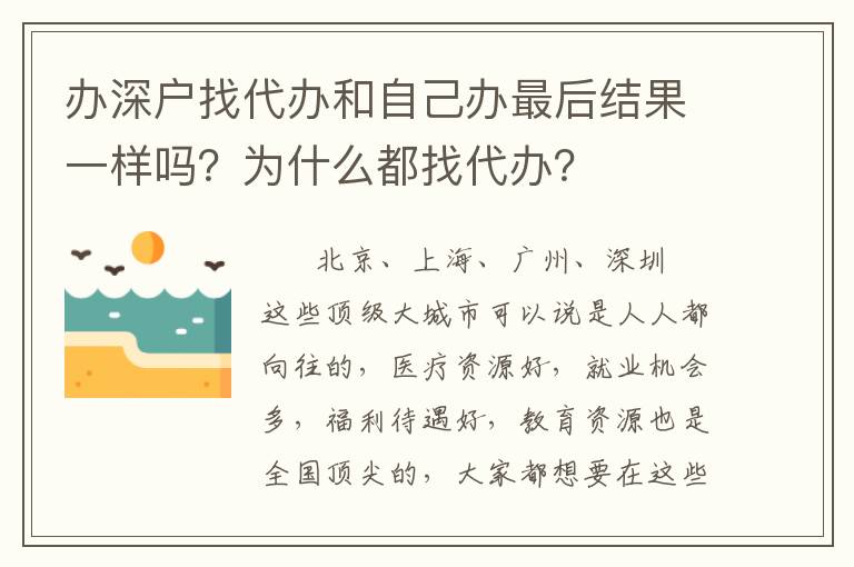 辦深戶找代辦和自己辦最后結(jié)果一樣嗎？為什么都找代辦？