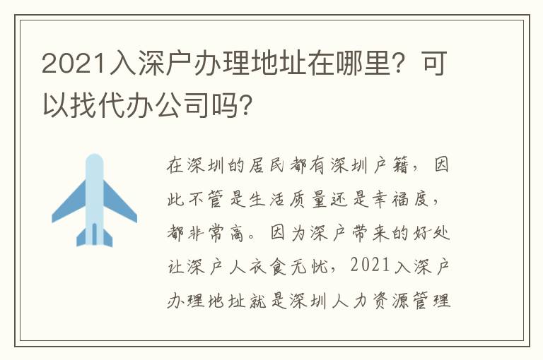 2021入深戶辦理地址在哪里？可以找代辦公司嗎？