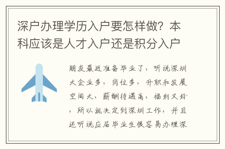 深戶辦理學歷入戶要怎樣做？本科應該是人才入戶還是積分入戶？