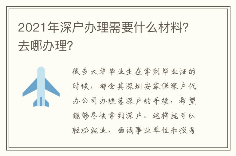 2021年深戶辦理需要什么材料？去哪辦理？