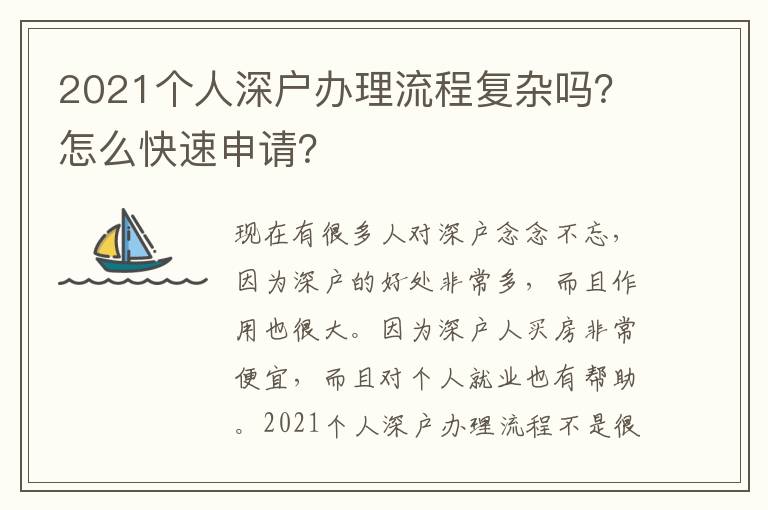 2021個(gè)人深戶辦理流程復(fù)雜嗎？怎么快速申請(qǐng)？