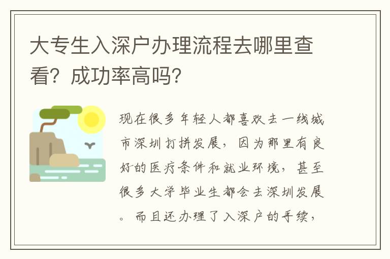 大專生入深戶辦理流程去哪里查看？成功率高嗎？