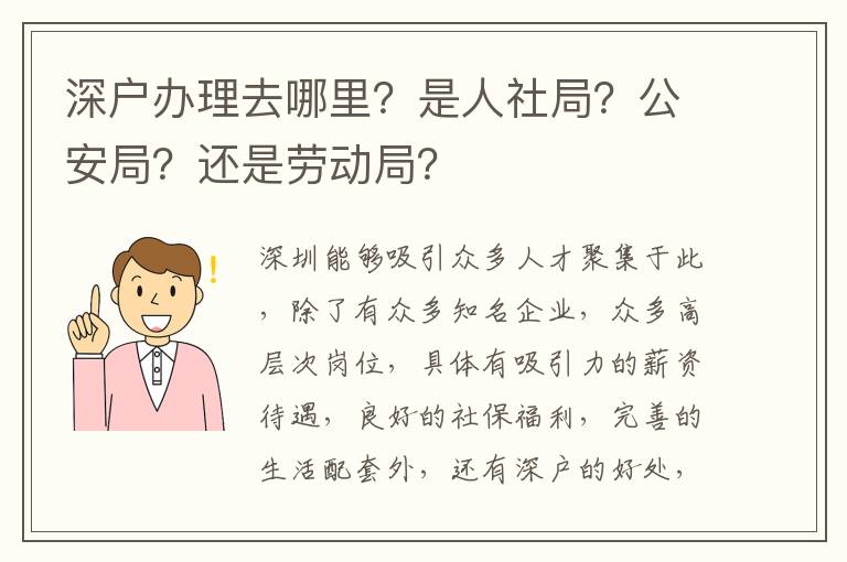 深戶辦理去哪里？是人社局？公安局？還是勞動(dòng)局？
