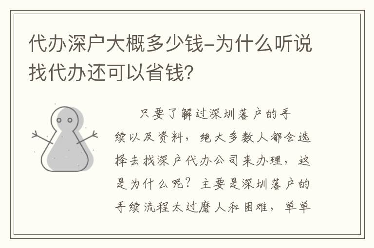 代辦深戶大概多少錢-為什么聽說找代辦還可以省錢？