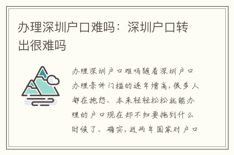 辦理深圳戶口難嗎：深圳戶口轉(zhuǎn)出很難嗎