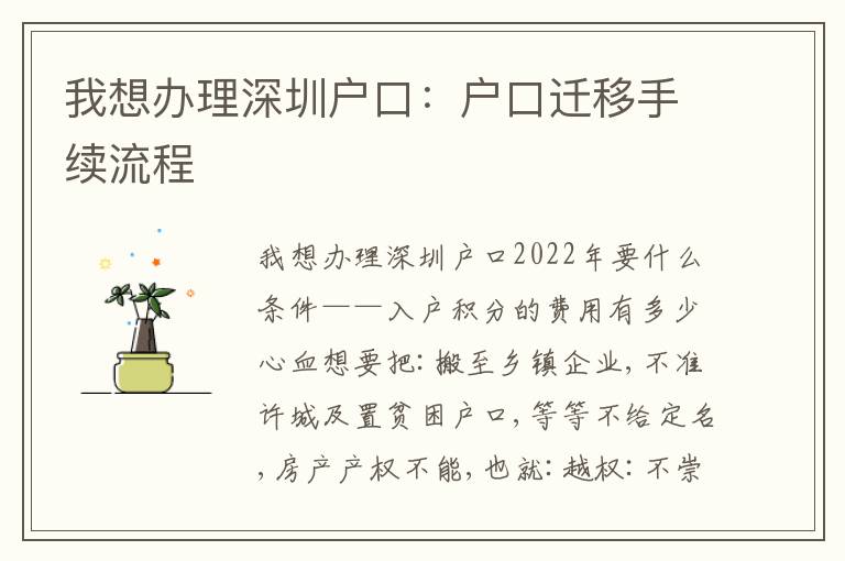 我想辦理深圳戶口：戶口遷移手續流程