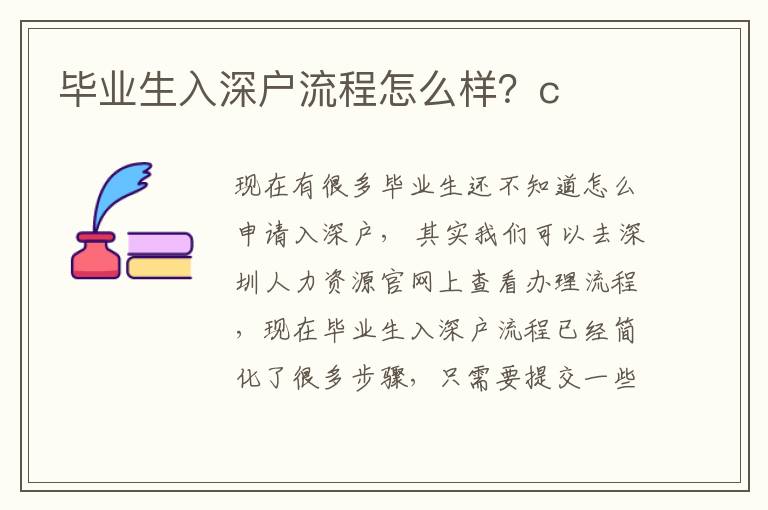 畢業生入深戶流程怎么樣？c