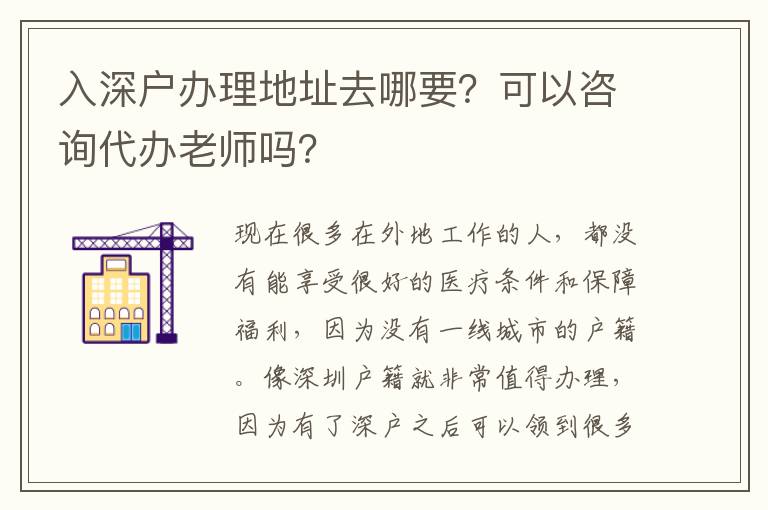 入深戶辦理地址去哪要？可以咨詢代辦老師嗎？