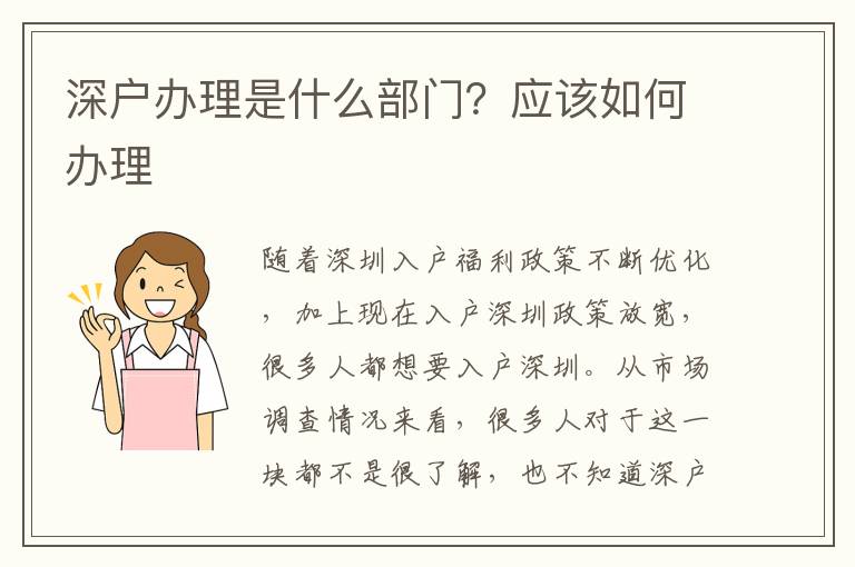 深戶辦理是什么部門？應該如何辦理
