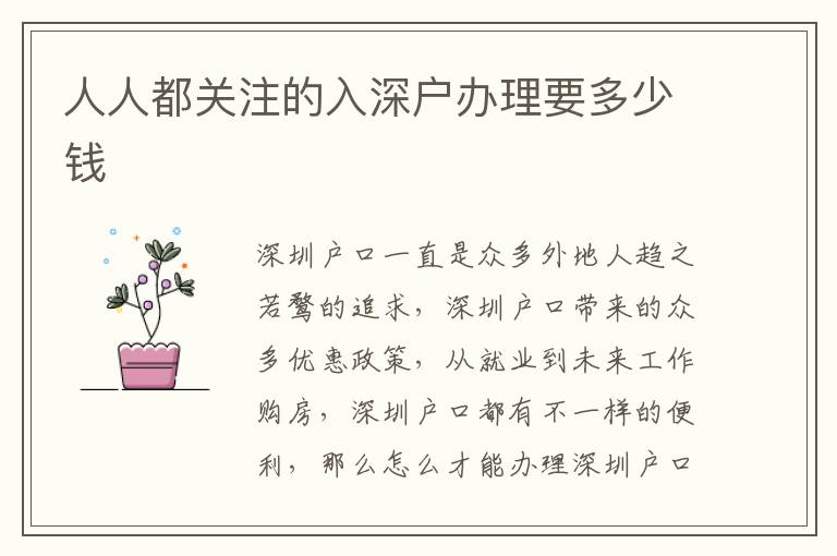 人人都關注的入深戶辦理要多少錢