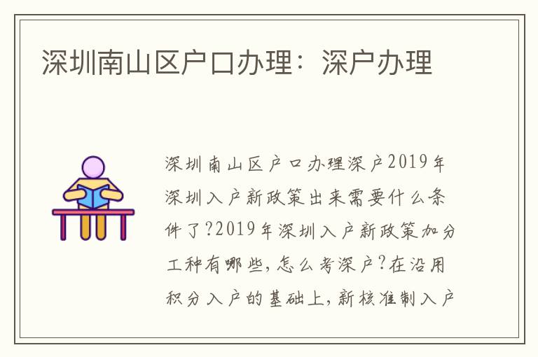 深圳南山區(qū)戶口辦理：深戶辦理