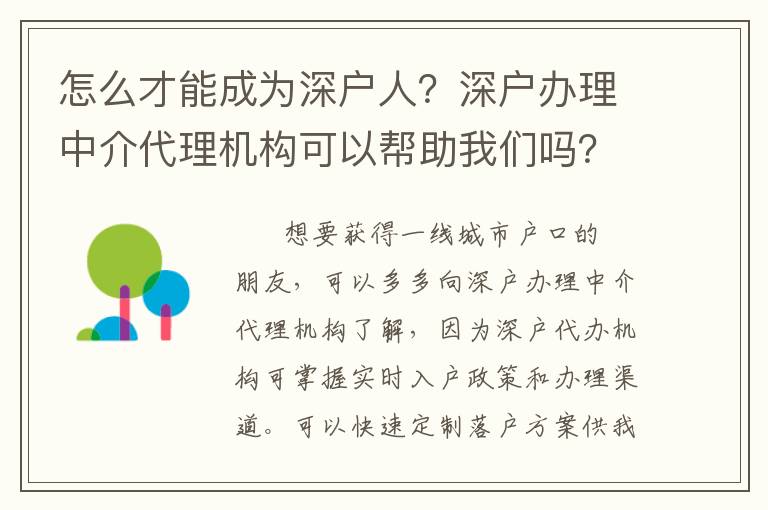 怎么才能成為深戶人？深戶辦理中介代理機構可以幫助我們嗎？