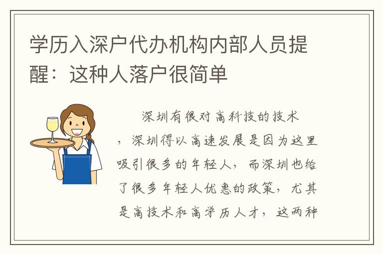 學歷入深戶代辦機構內部人員提醒：這種人落戶很簡單