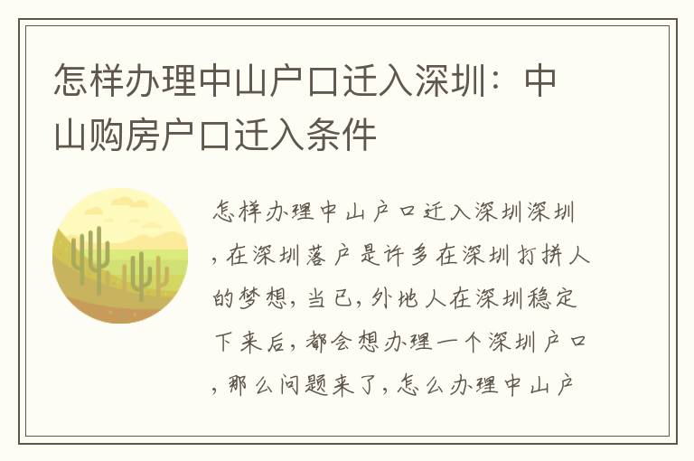 怎樣辦理中山戶口遷入深圳：中山購房戶口遷入條件