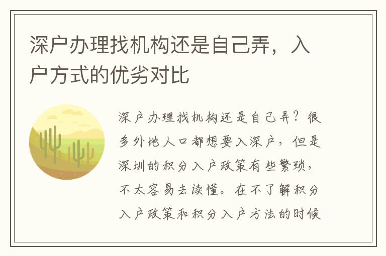 深戶辦理找機(jī)構(gòu)還是自己弄，入戶方式的優(yōu)劣對(duì)比