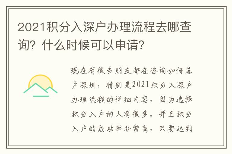 2021積分入深戶辦理流程去哪查詢？什么時候可以申請？
