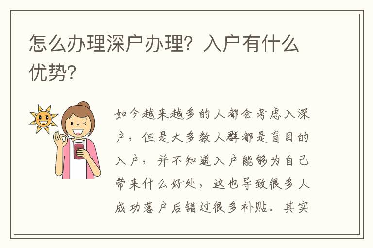 怎么辦理深戶辦理？入戶有什么優(yōu)勢(shì)？
