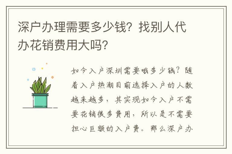 深戶辦理需要多少錢？找別人代辦花銷費(fèi)用大嗎？