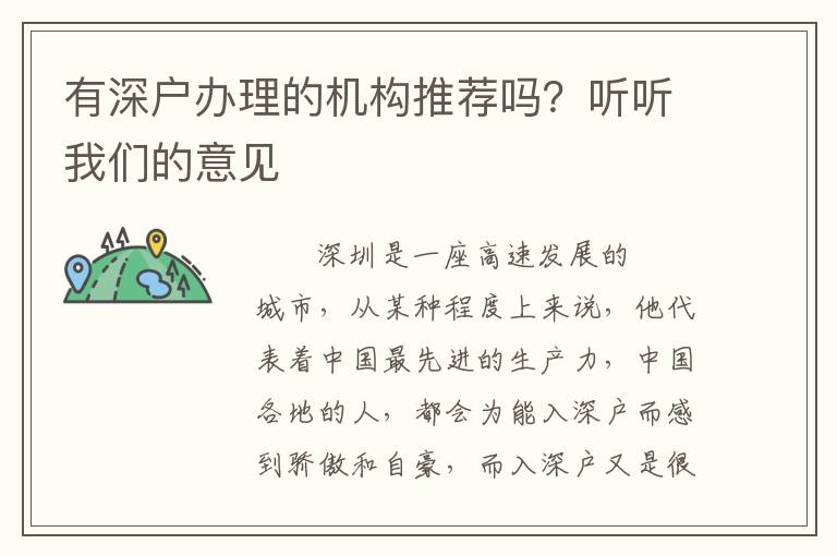有深戶辦理的機構推薦嗎？聽聽我們的意見