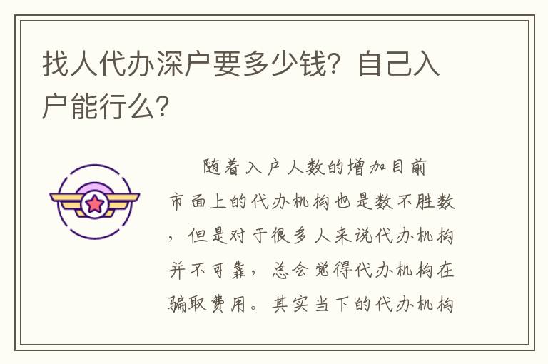 找人代辦深戶要多少錢？自己入戶能行么？