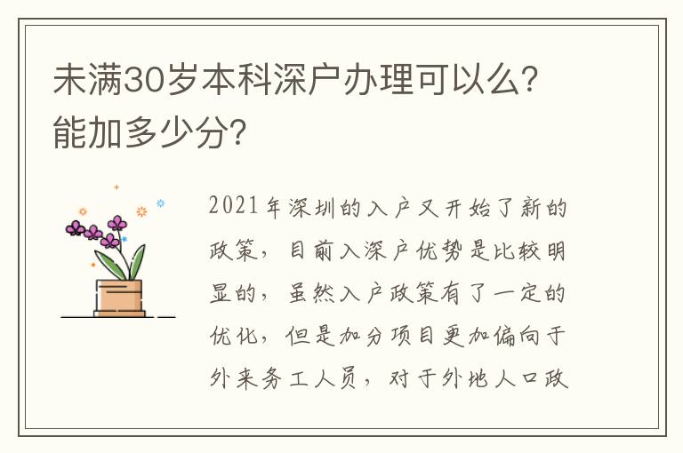 未滿30歲本科深戶辦理可以么？能加多少分？