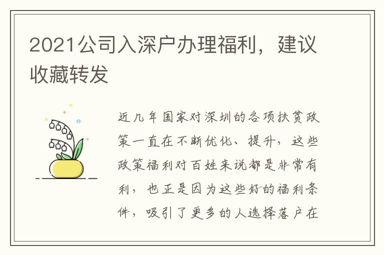 2021公司入深戶辦理福利，建議收藏轉發