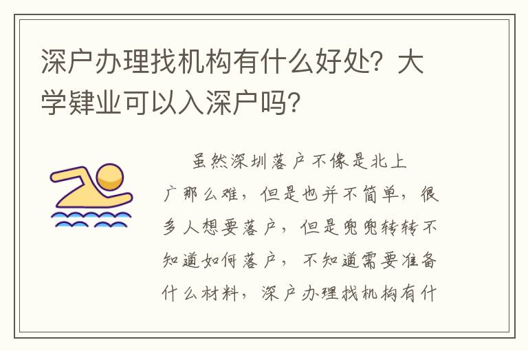 深戶辦理找機構有什么好處？大學肄業可以入深戶嗎？