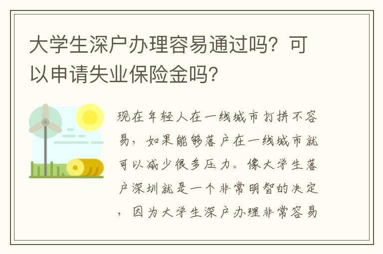 大學生深戶辦理容易通過嗎？可以申請失業(yè)保險金嗎？