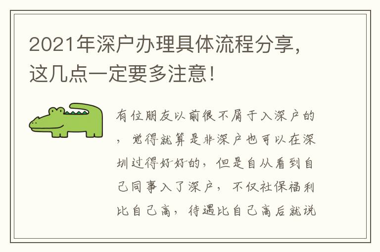 2021年深戶辦理具體流程分享，這幾點一定要多注意！