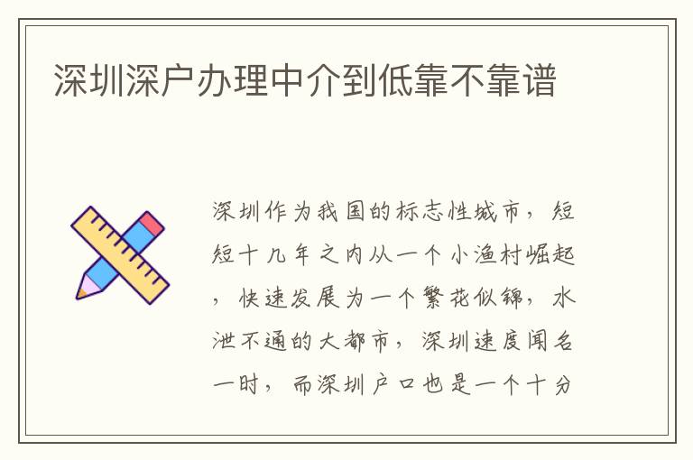 深圳深戶辦理中介到低靠不靠譜