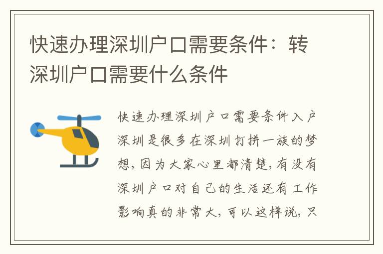 快速辦理深圳戶口需要條件：轉(zhuǎn)深圳戶口需要什么條件