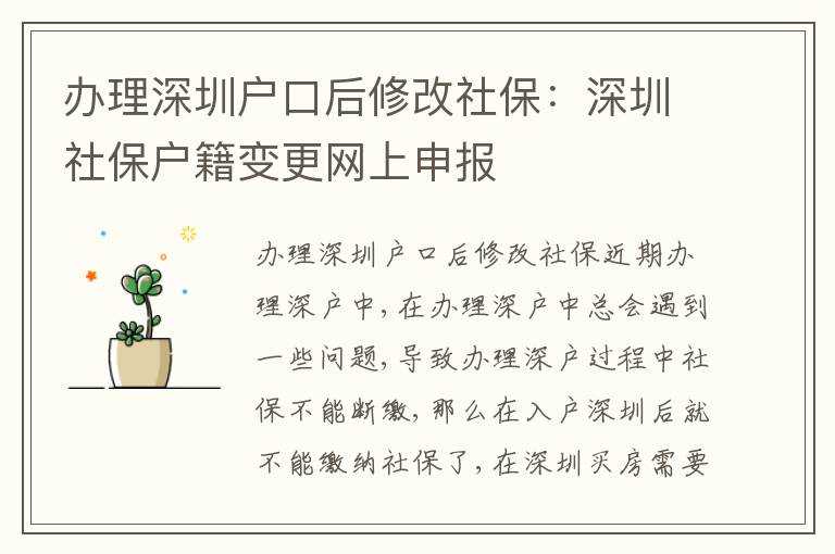 辦理深圳戶口后修改社保：深圳社保戶籍變更網(wǎng)上申報