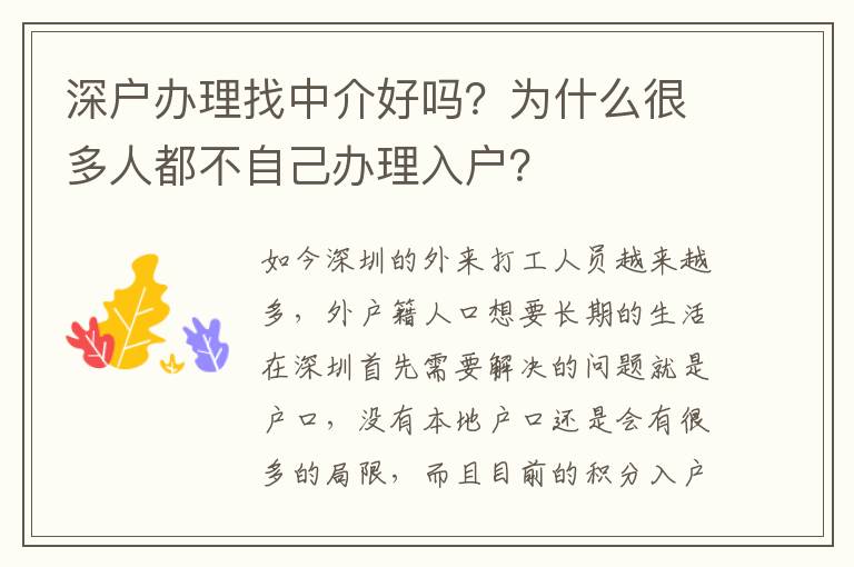 深戶辦理找中介好嗎？為什么很多人都不自己辦理入戶？