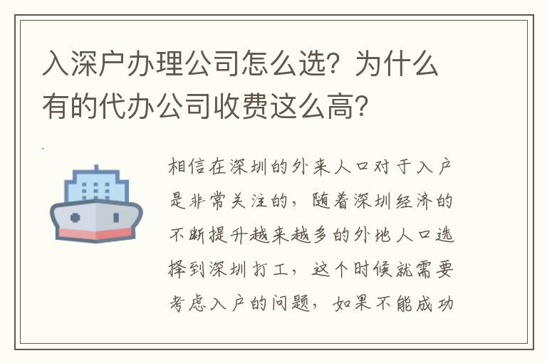 入深戶辦理公司怎么選？為什么有的代辦公司收費這么高？