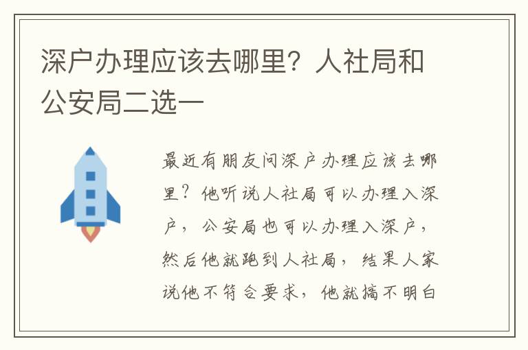深戶辦理應(yīng)該去哪里？人社局和公安局二選一