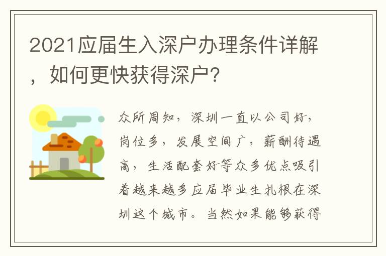 2021應屆生入深戶辦理條件詳解，如何更快獲得深戶？