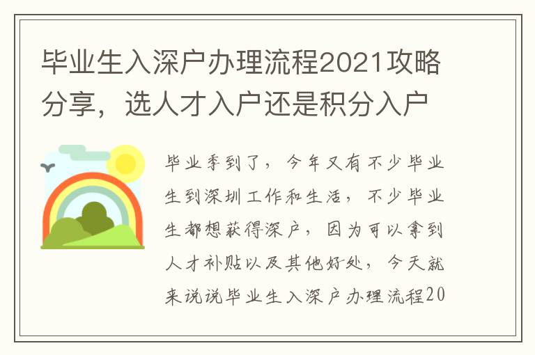 畢業生入深戶辦理流程2021攻略分享，選人才入戶還是積分入戶？