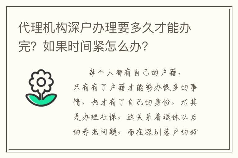 代理機構深戶辦理要多久才能辦完？如果時間緊怎么辦？