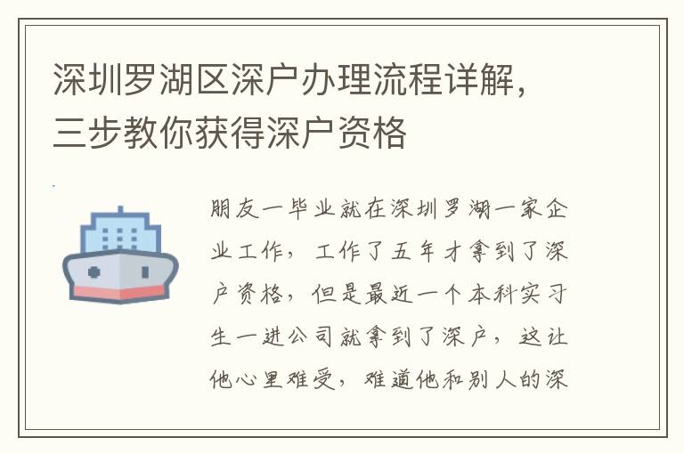 深圳羅湖區深戶辦理流程詳解，三步教你獲得深戶資格