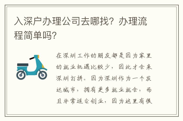 入深戶辦理公司去哪找？辦理流程簡單嗎？